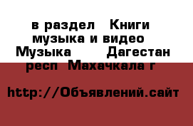  в раздел : Книги, музыка и видео » Музыка, CD . Дагестан респ.,Махачкала г.